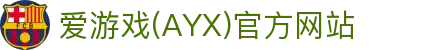 爱游戏体育中国AYX首选 - AYX爱游戏可靠平台